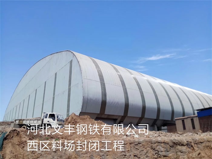 梧州文丰钢铁有限公司西区料场封闭工程