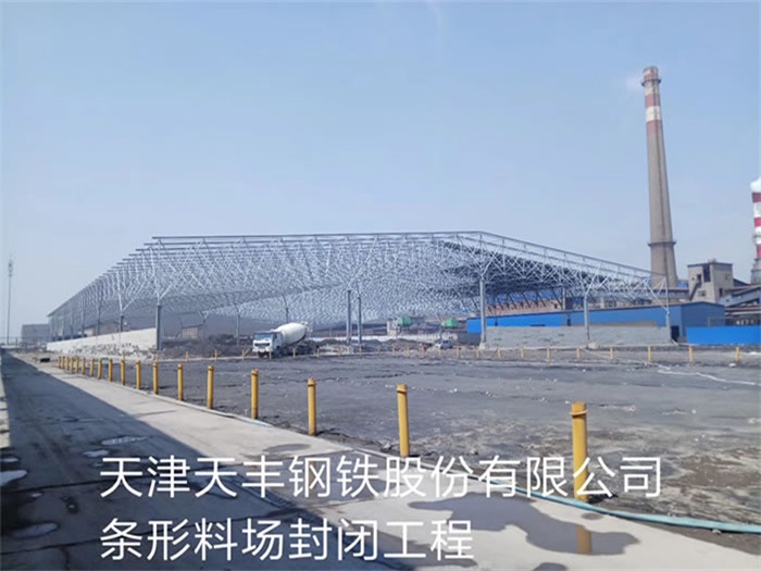 梧州天丰钢铁股份有限公司条形料场封闭工程